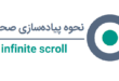 نحوه پیاده سازی Infinite scroll