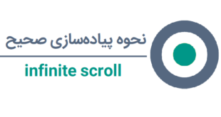 نحوه پیاده سازی Infinite scroll